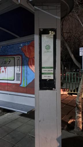 عکس پایانه ولیعصر تخلیه