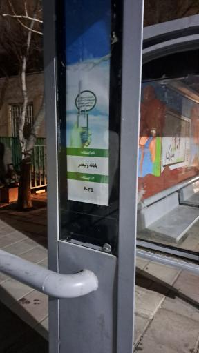 عکس پایانه ولیعصر تخلیه