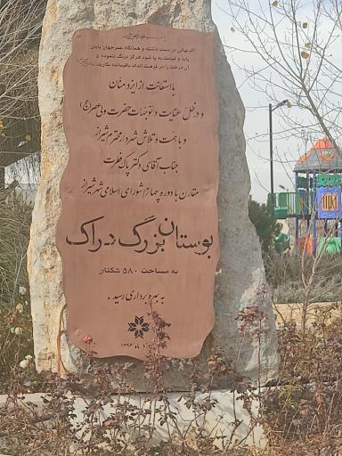 بوستان کوهستانی دراک شیراز