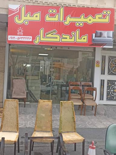 عکس مبل ماندگار 