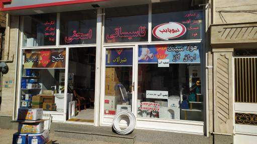 عکس فروشگاه تاسیساتی اسحقی