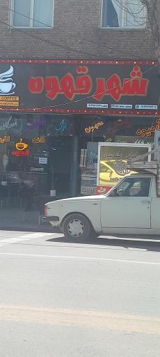 عکس شهر قهوه 