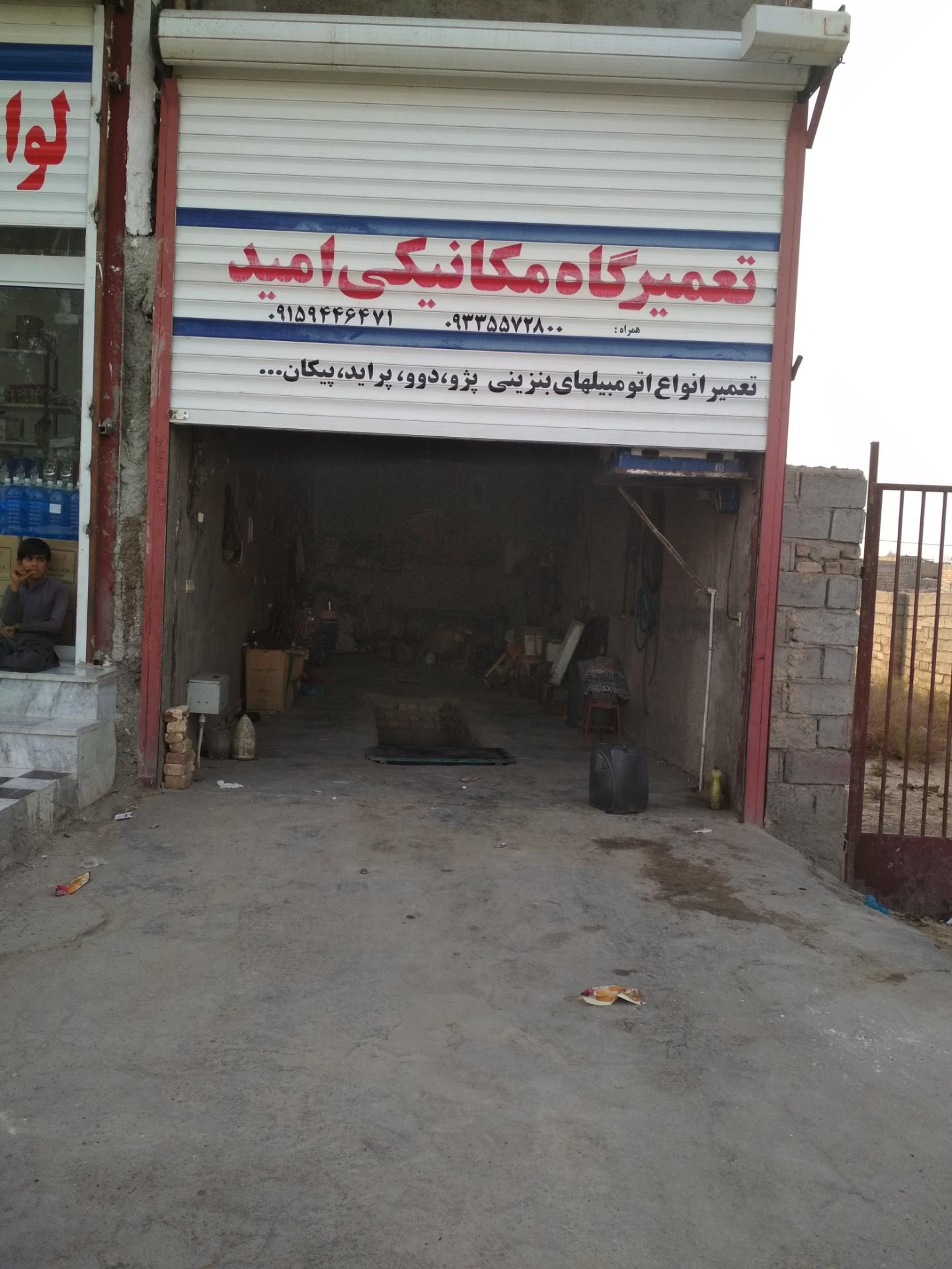 عکس تعمیرگاه مکانیکی اتومبیل امید