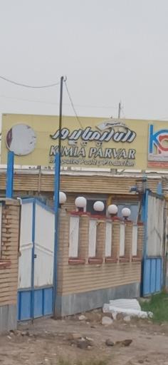 عکس شرکت کیمیا پرور