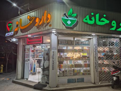 عکس داروخانه دکتر اخلاقی