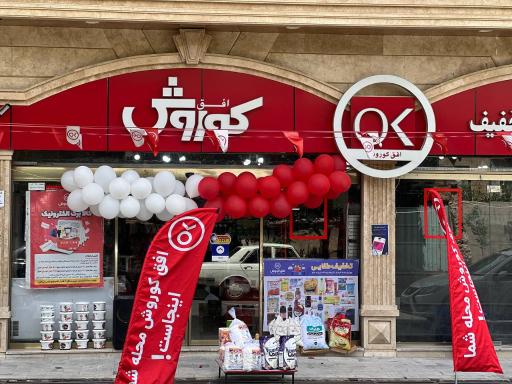 عکس افق کوروش شعبه سردرود امام خمینی