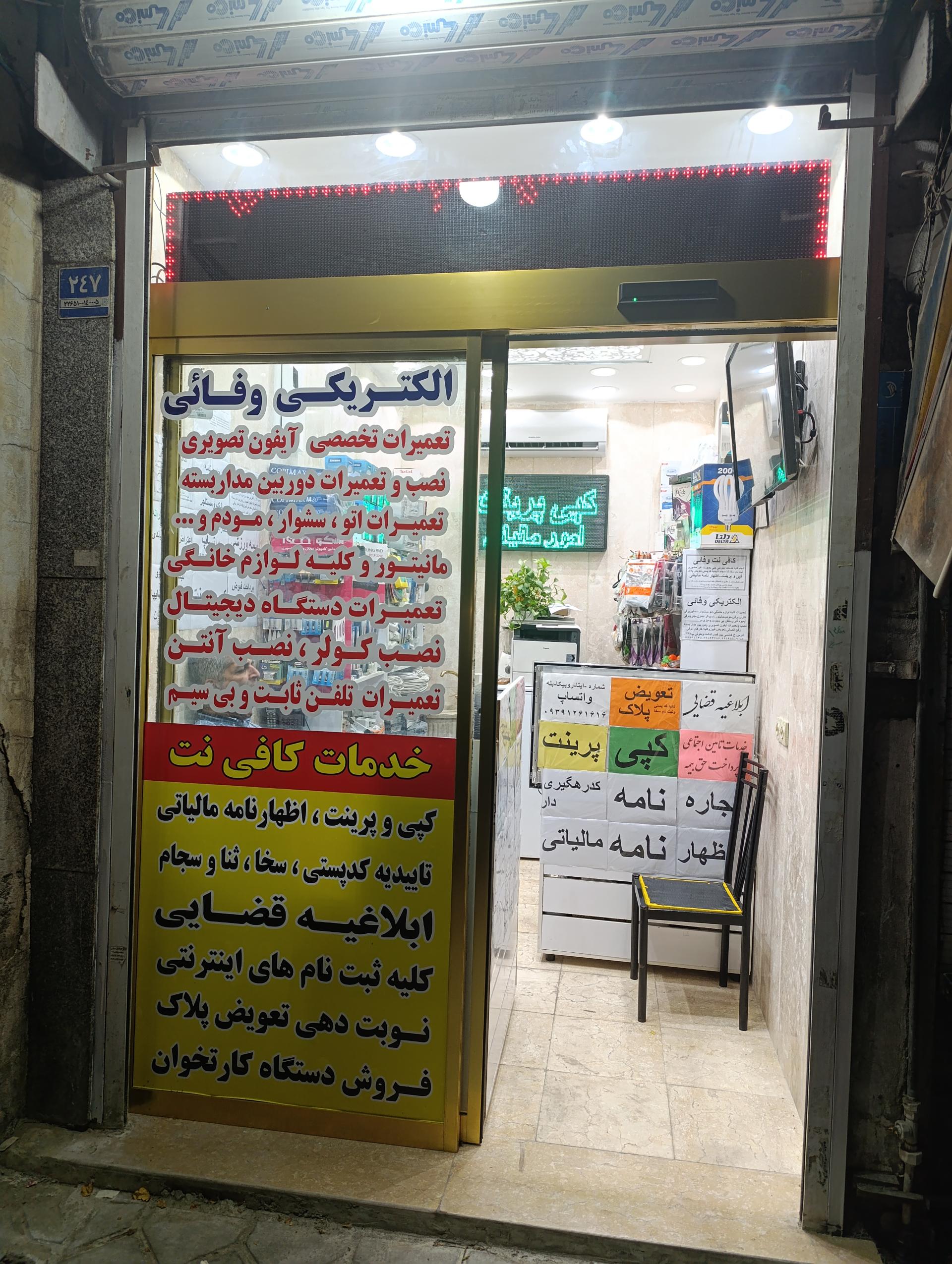 عکس الکتریکی وفائی 