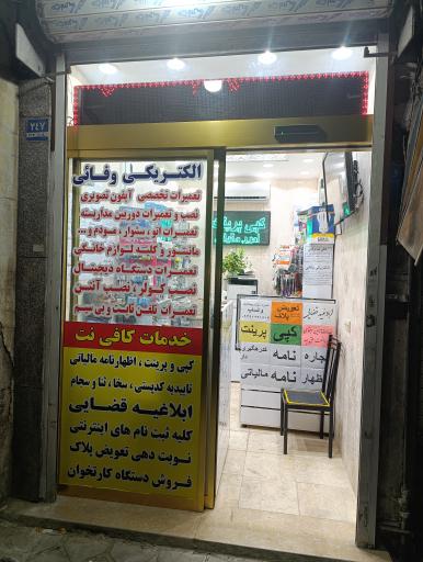 عکس الکتریکی وفائی 