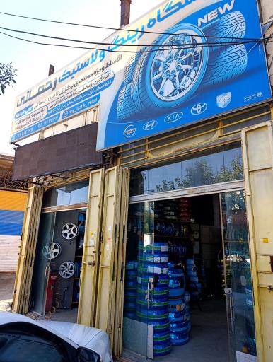 عکس رینگ و لاستیک رحمانی