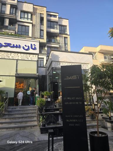 ساختمان آگات 