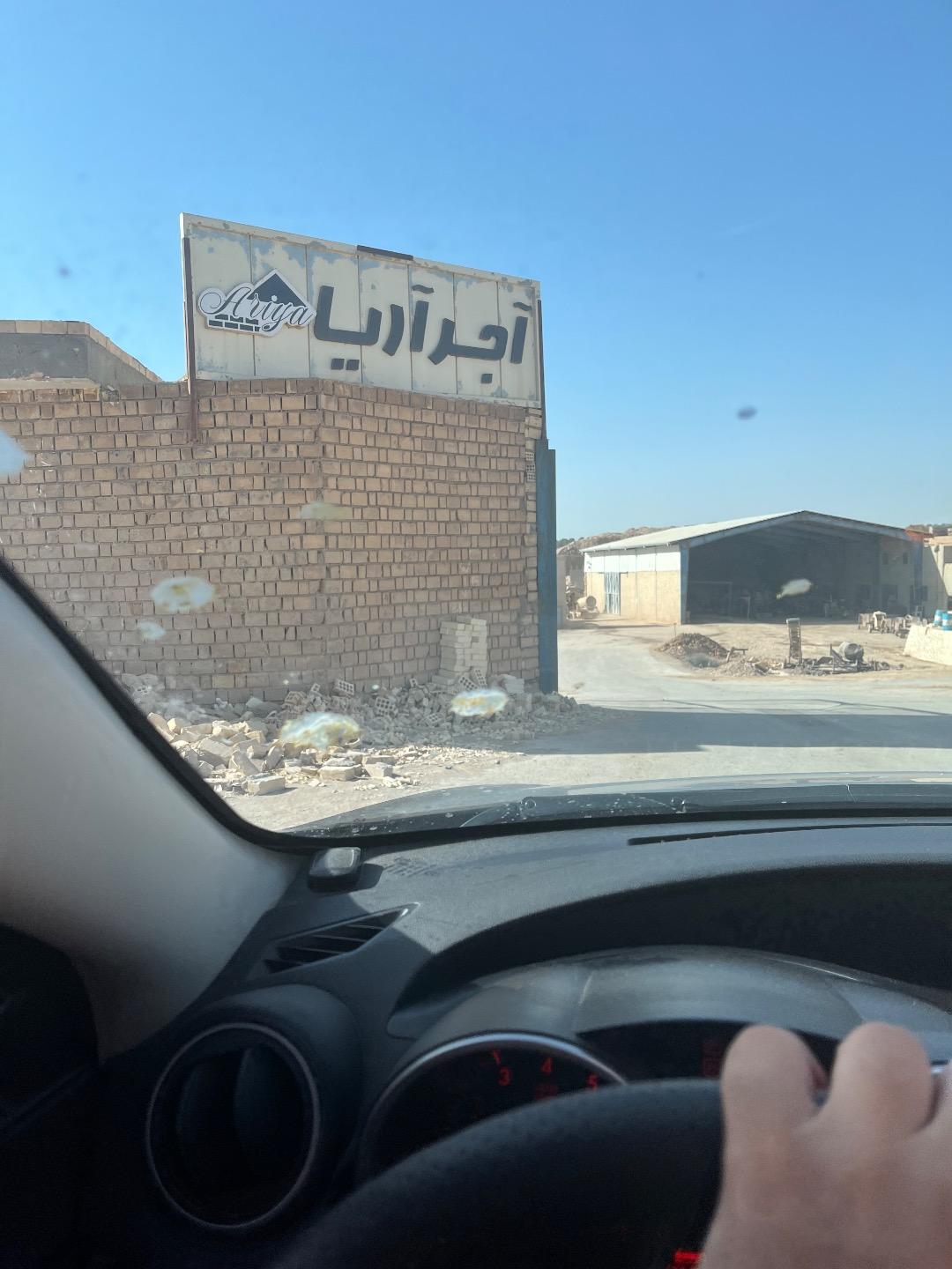 عکس کارخانه آجر آریا