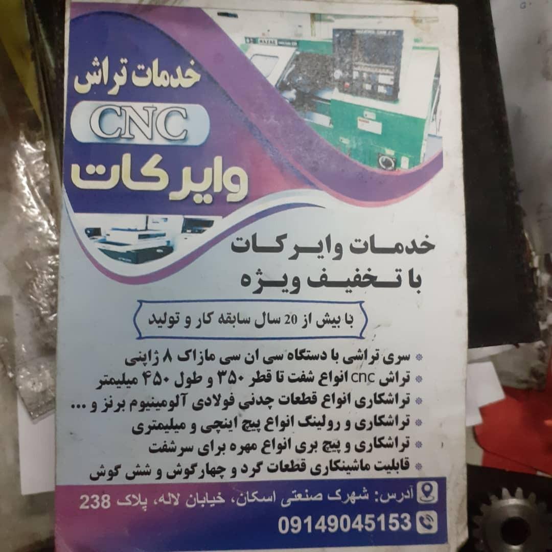 عکس خدمات تراشCNC وایرکات