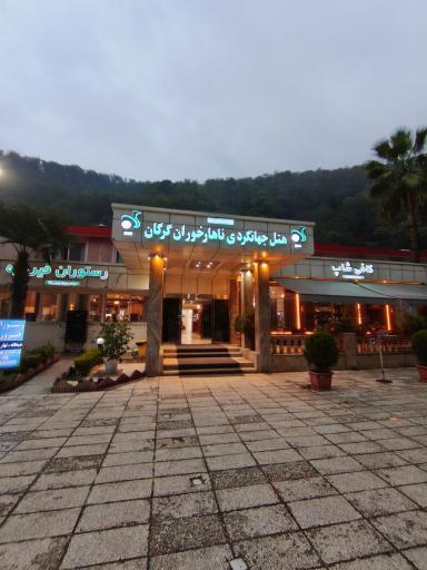 عکس هتل جهانگردی ناهارخوران گرگان