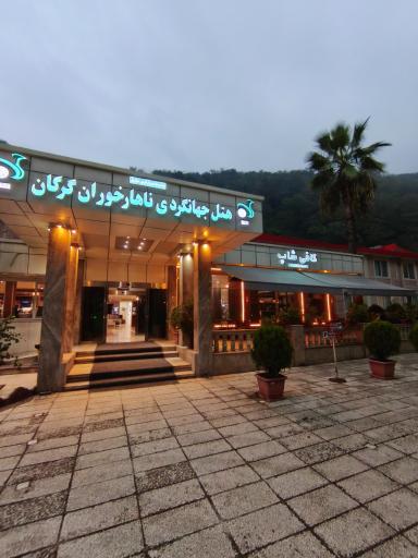 عکس هتل جهانگردی ناهارخوران گرگان