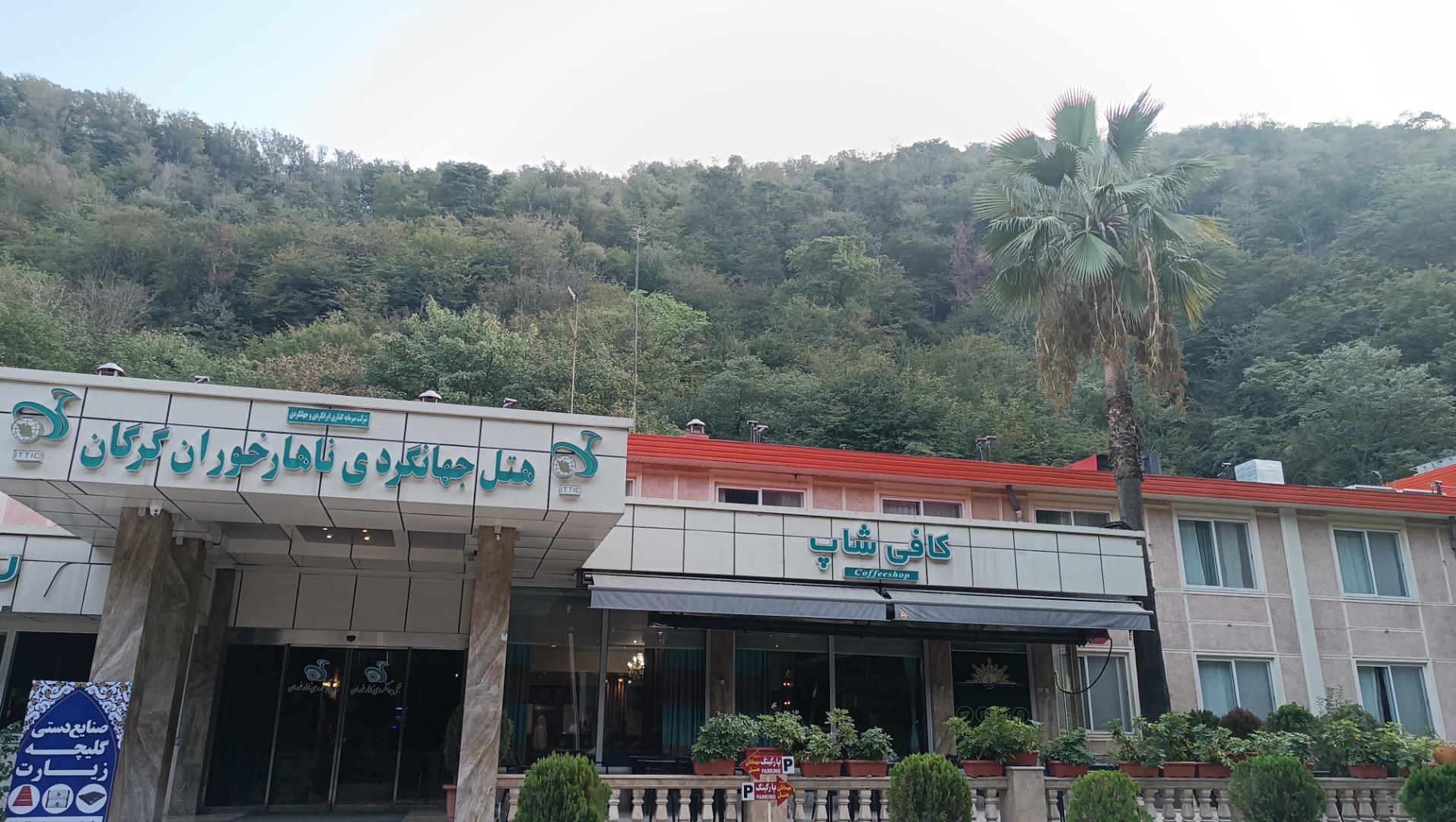 عکس هتل جهانگردی ناهارخوران گرگان