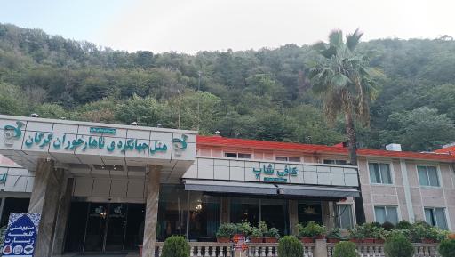 عکس هتل جهانگردی ناهارخوران گرگان