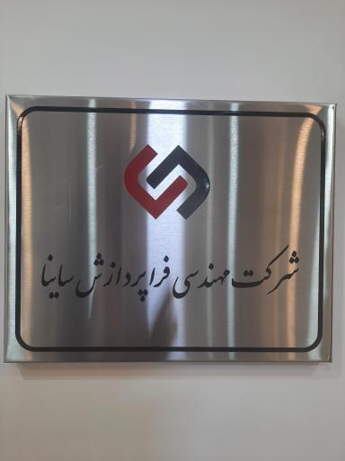 عکس شرکت فرا پردازش ساینا