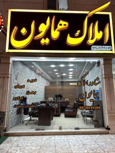 عکس املاک همایون 