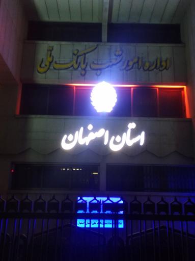 عکس بانک ملی ایران مدیریت شعب استان اصفهان