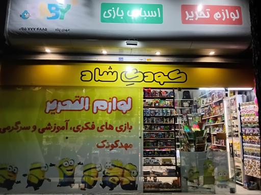 عکس لوازم تحریر و اسباب بازی کودک شاد