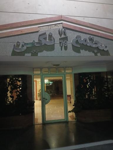 عکس مجتمع نگین