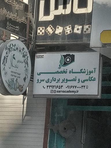 عکس آموزشگاه عکاسی و تصویربرداری سرو