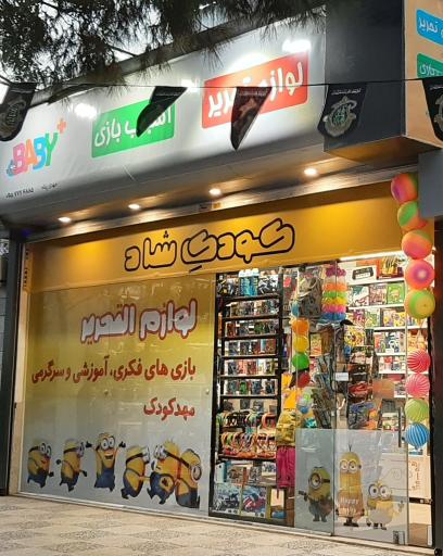 عکس لوازم تحریر و اسباب بازی کودک شاد