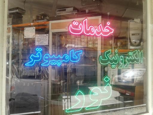 عکس خدمات الکترونیک  نور