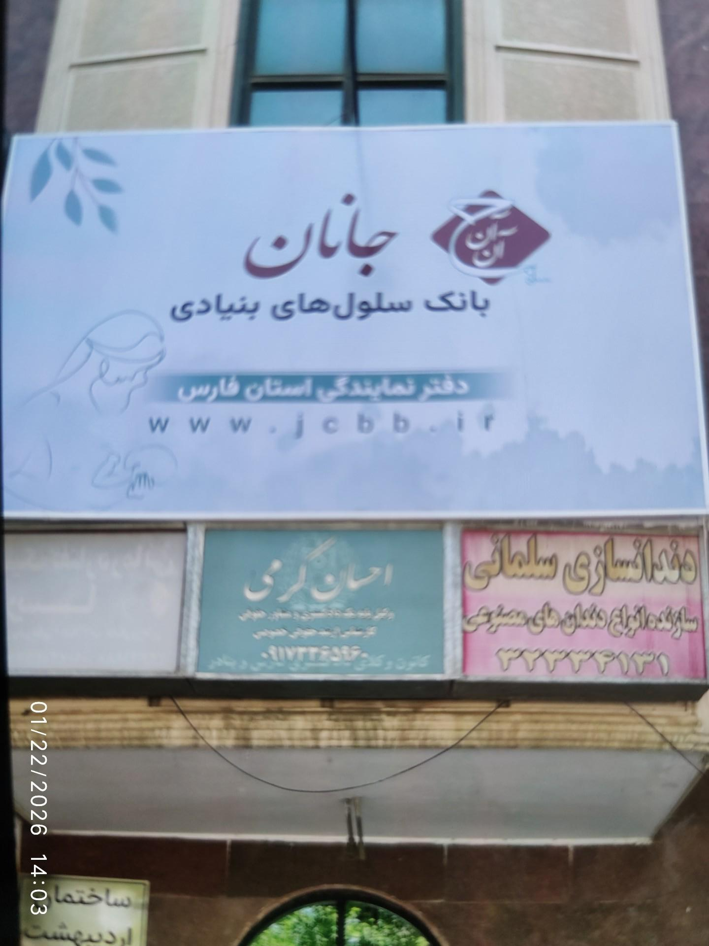 عکس بانک سلول های بنیادی جانان
