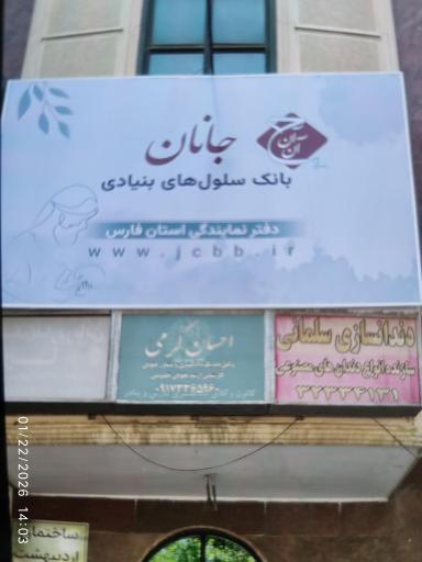 بانک سلول های بنیادی جانان