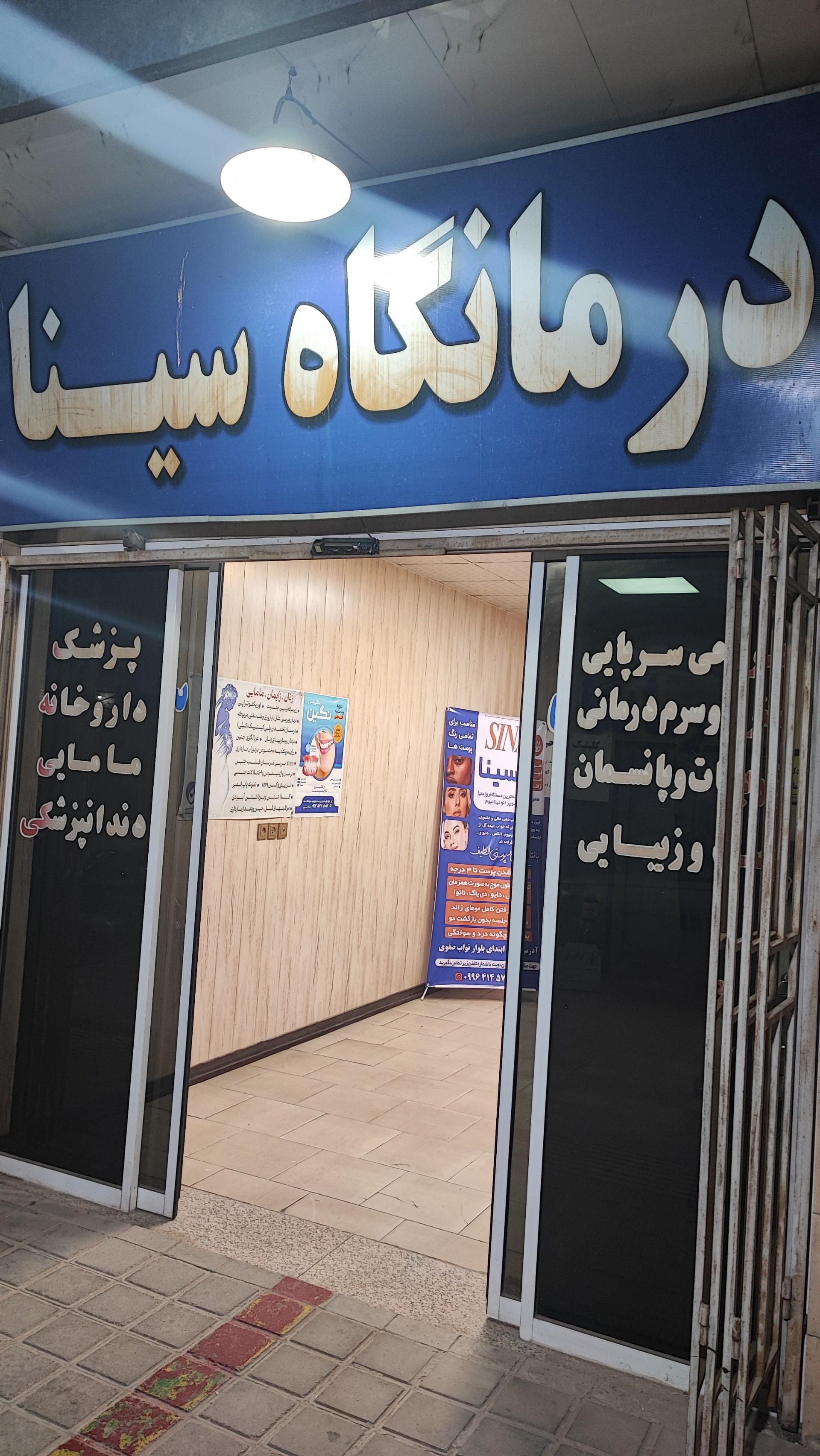 عکس درمانگاه سینا