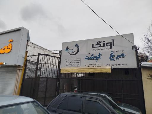 عکس پخش عمده مرغ و گوشت آونگ 