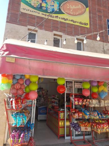 عکس سوپر مارکت مسعود 