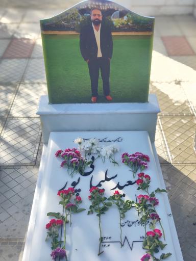عکس مزار سعید سلیمانی پور