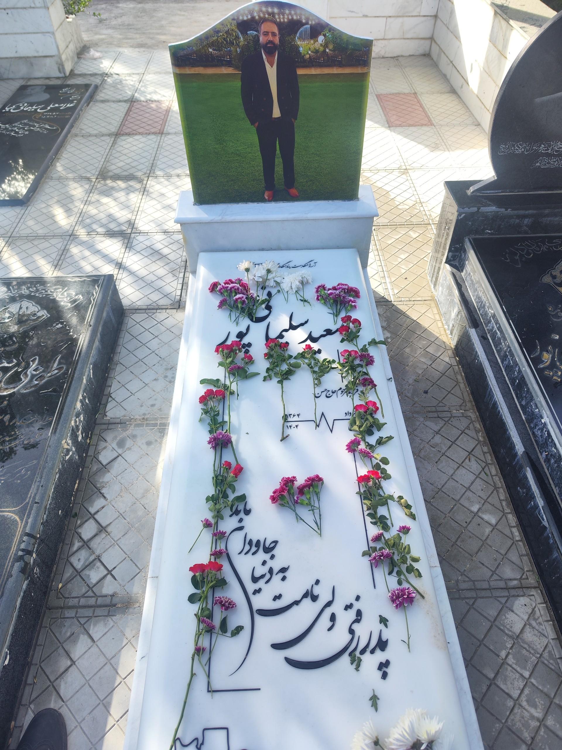 عکس مزار سعید سلیمانی پور