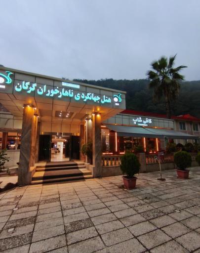 عکس هتل جهانگردی ناهارخوران گرگان