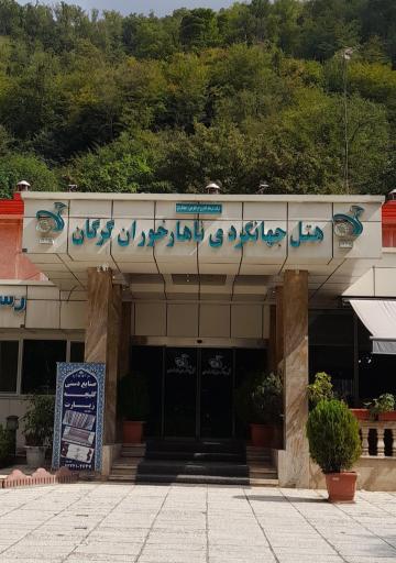 عکس هتل جهانگردی ناهارخوران گرگان