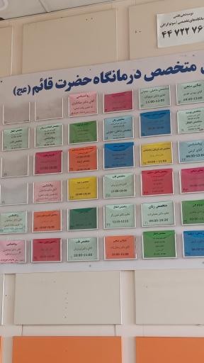 عکس درمانگاه قائم فراجا