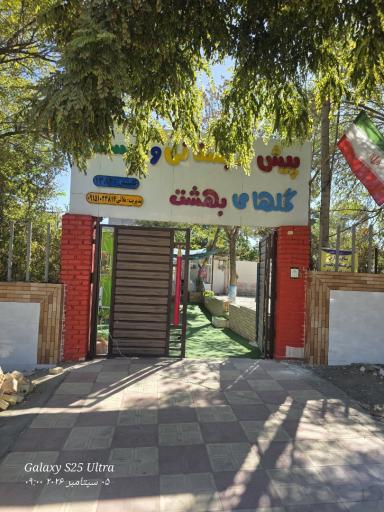 عکس دبستان دخترانه گلهای بهشت