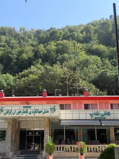 عکس هتل جهانگردی ناهارخوران گرگان
