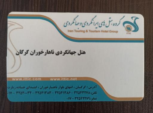 عکس هتل جهانگردی ناهارخوران گرگان