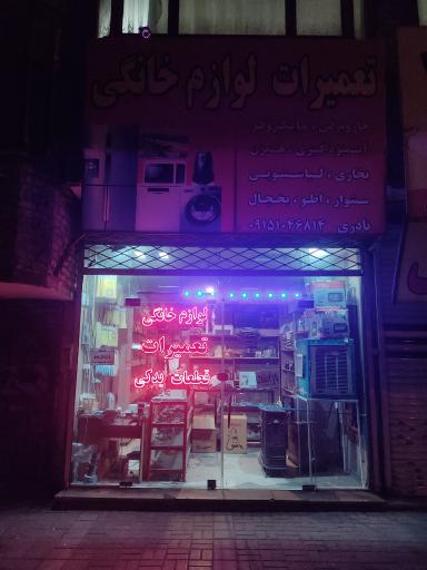 عکس تعمیرات لوازم خانگی نادری