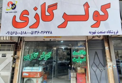 عکس فروشگاه و خدمات کولرگازی صنعت تهویه