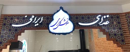 عکس رستوران ایرانی خوش کالری