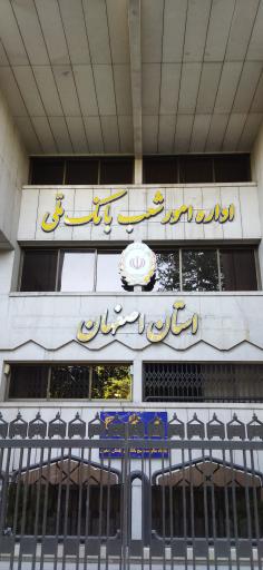 عکس اداره امور شعب بانک ملی اصفهان