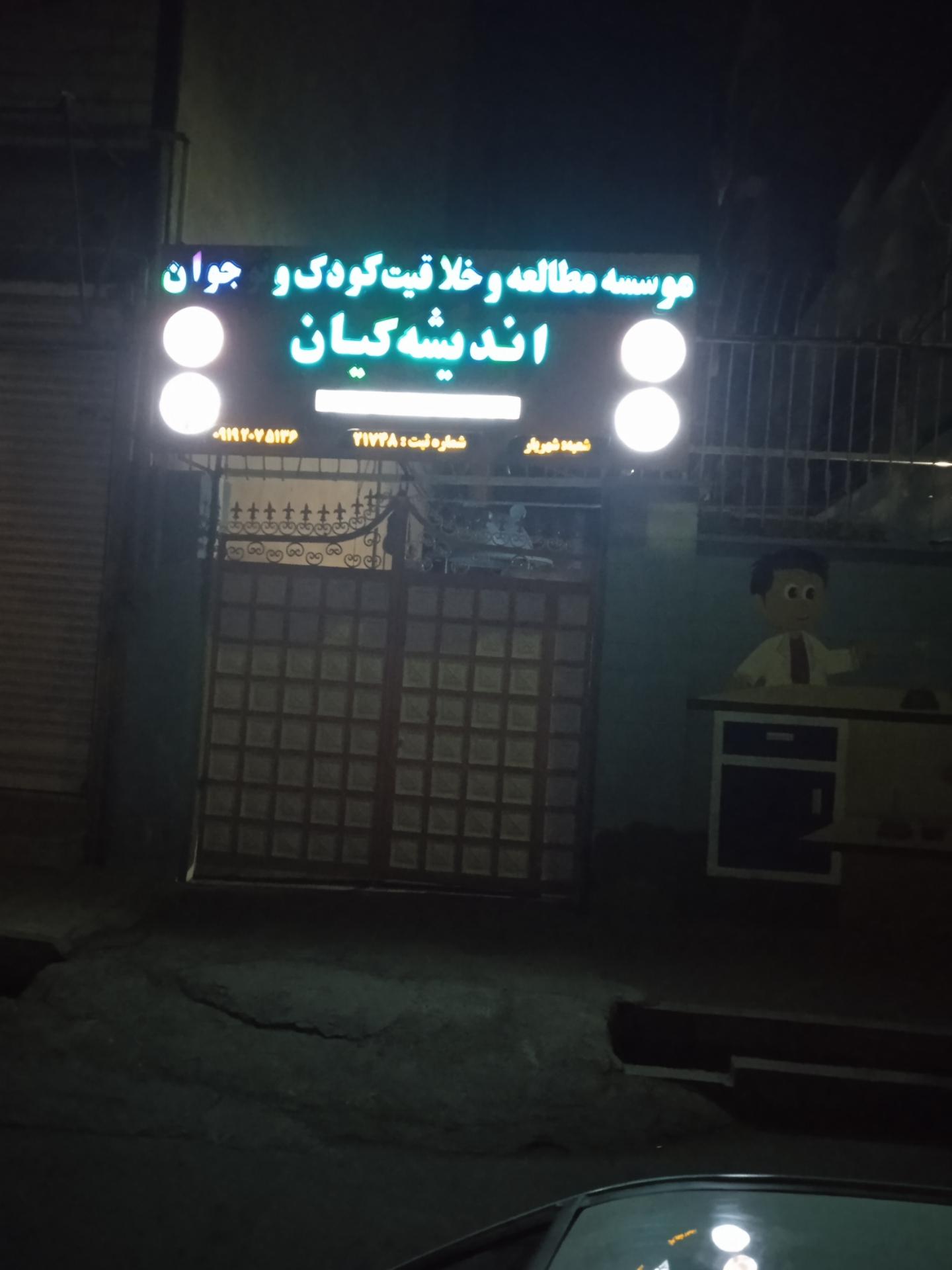 عکس موسسه مطالعه و خلاقیت کودک و نوجوان اندیشه کیان