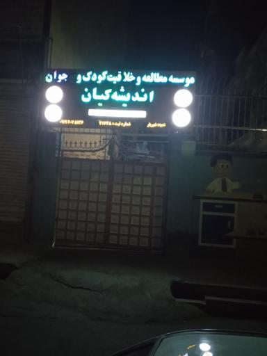 موسسه مطالعه و خلاقیت کودک و نوجوان اندیشه کیان