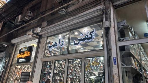 عکس فروشگاه کفش راهب