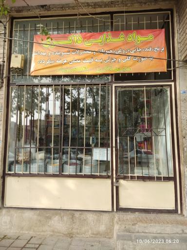 فروشگاه مواد غذایی ذاکری