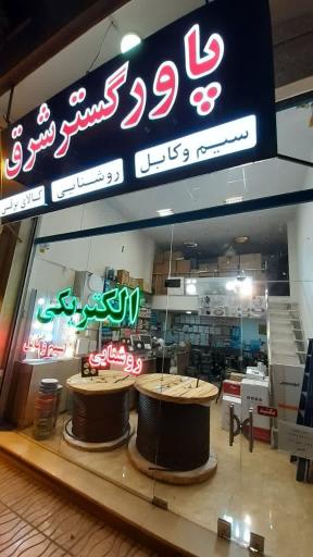 فروشگاه کالای برق پاورگستر شرق